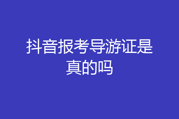 抖音报考导游证是真的吗