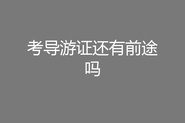 考导游证还有前途吗