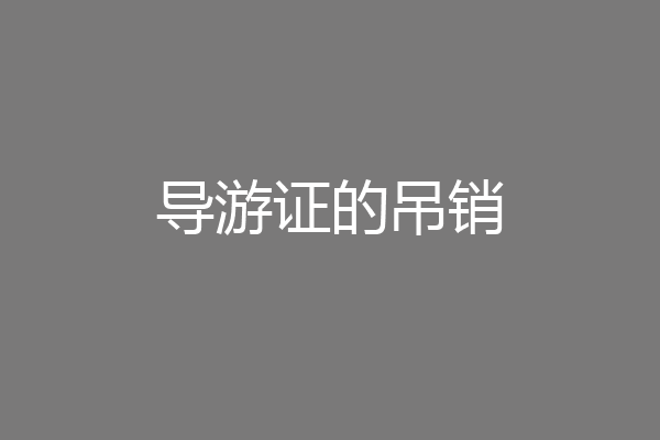 导游证的吊销