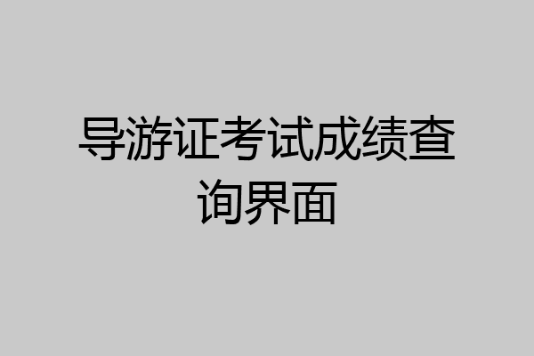 导游证考试成绩查询界面