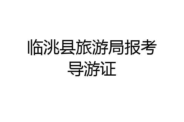 临洮县旅游局报考导游证