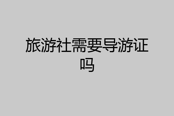 旅游社需要导游证吗