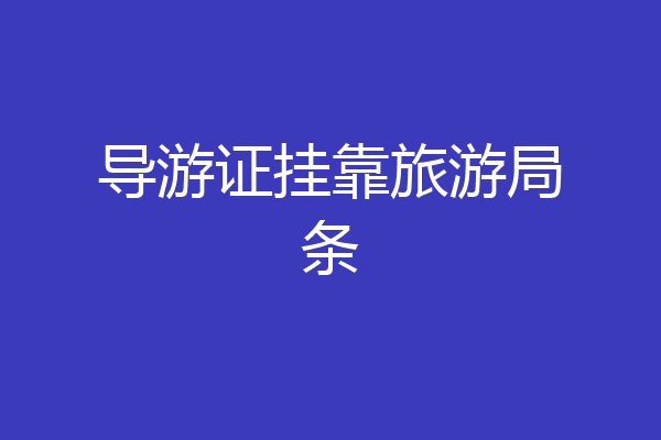 导游证挂靠旅游局条