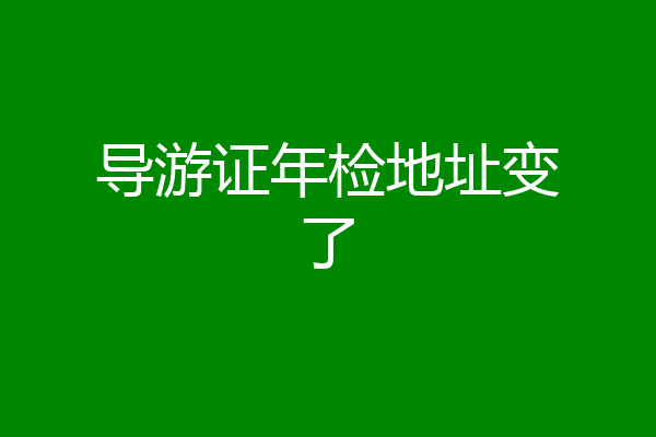 导游证年检地址变了