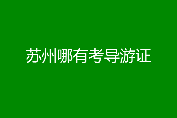 苏州哪有考导游证