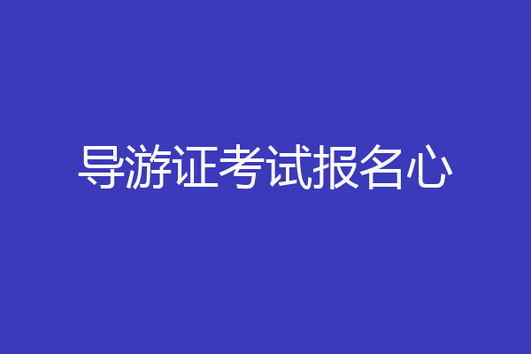 导游证考试报名心