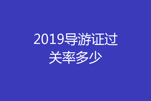 2019导游证过关率多少
