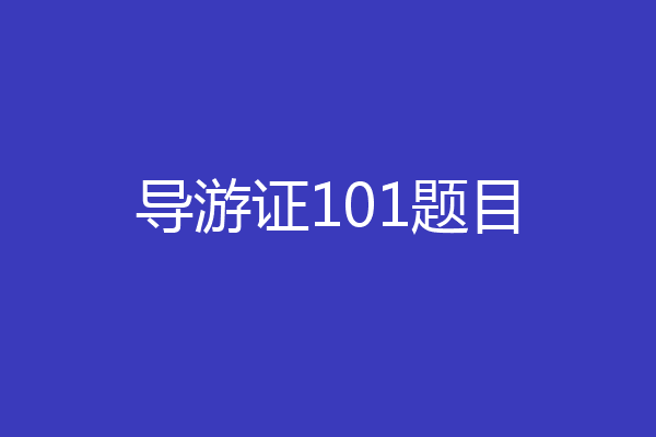 导游证101题目