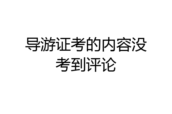 导游证考的内容没考到评论