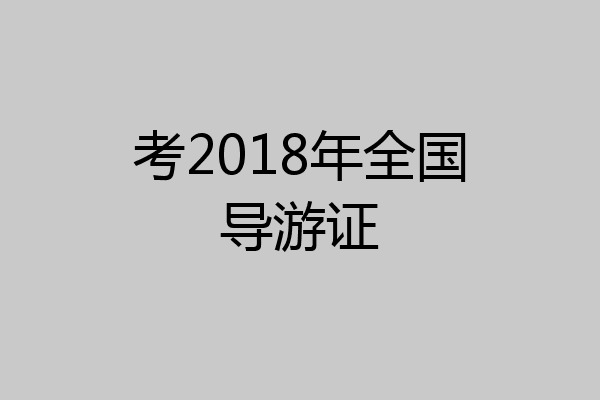 考2018年全国导游证