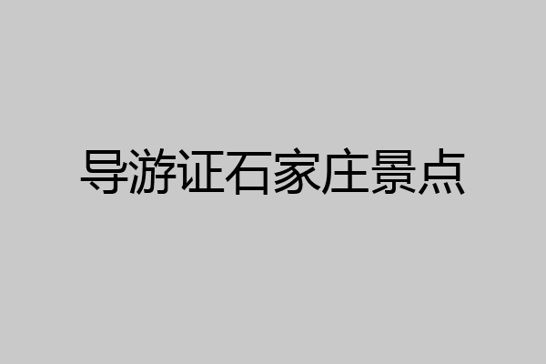 导游证石家庄景点