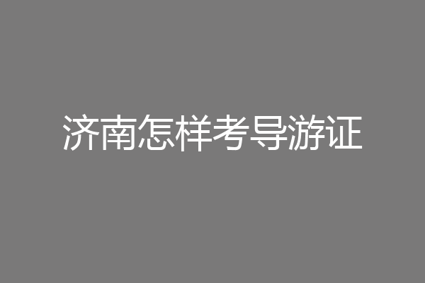 济南怎样考导游证