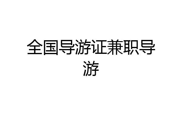全国导游证兼职导游
