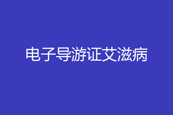 电子导游证艾滋病