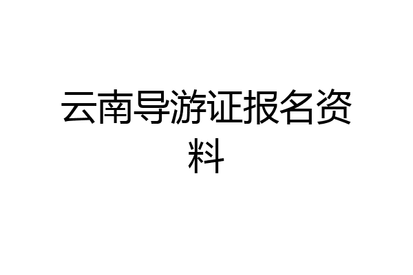 云南导游证报名资料