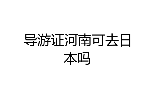 导游证河南可去日本吗