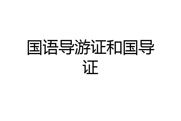 国语导游证和国导证