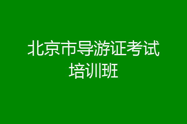 北京市导游证考试培训班