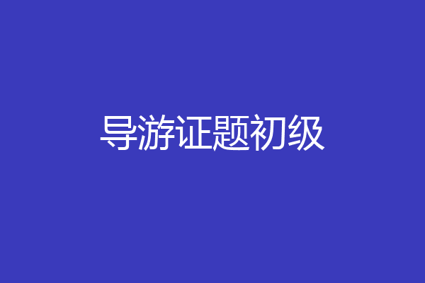 导游证题初级