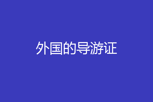 外国的导游证