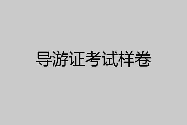 导游证考试样卷