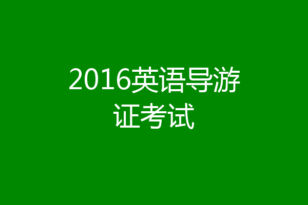 2016英语导游证考试