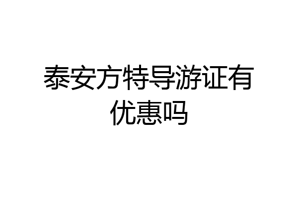 泰安方特导游证有优惠吗