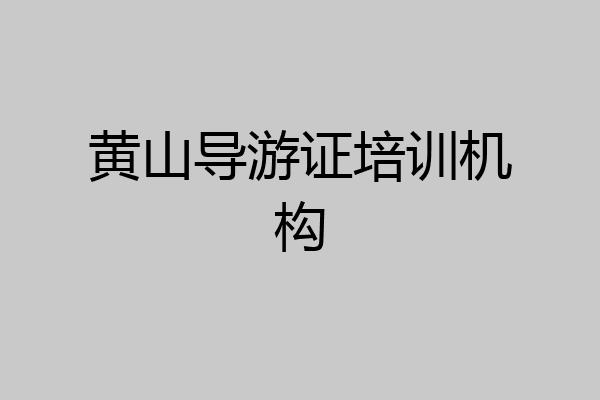 黄山导游证培训机构