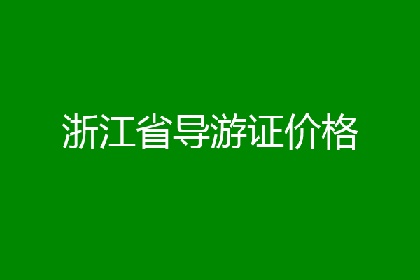 浙江省导游证价格