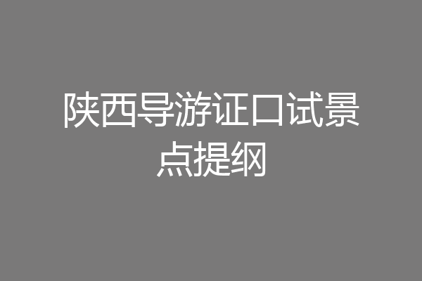 陕西导游证口试景点提纲