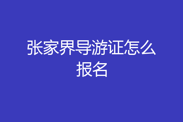 张家界导游证怎么报名