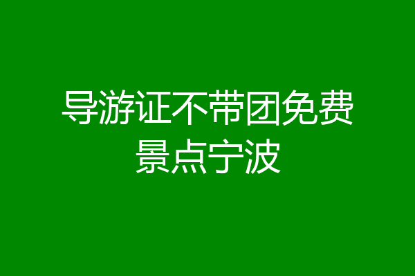 导游证不带团免费景点宁波