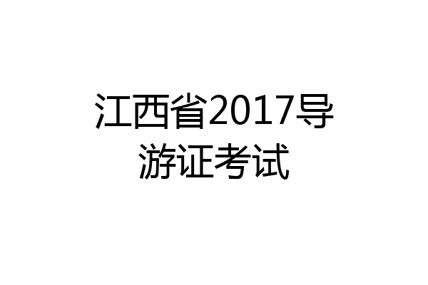 江西省2017导游证考试