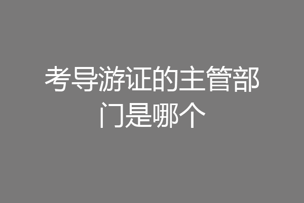 考导游证的主管部门是哪个