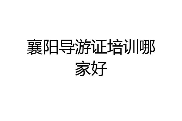 襄阳导游证培训哪家好