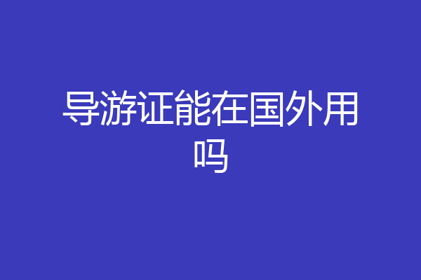 导游证能在国外用吗