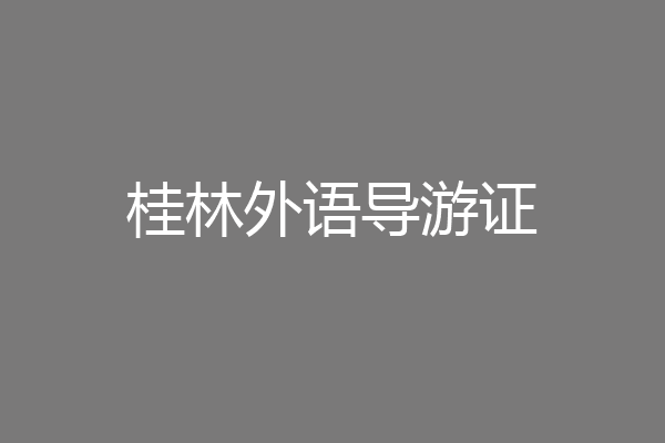 桂林外语导游证