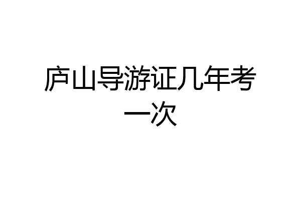 庐山导游证几年考一次