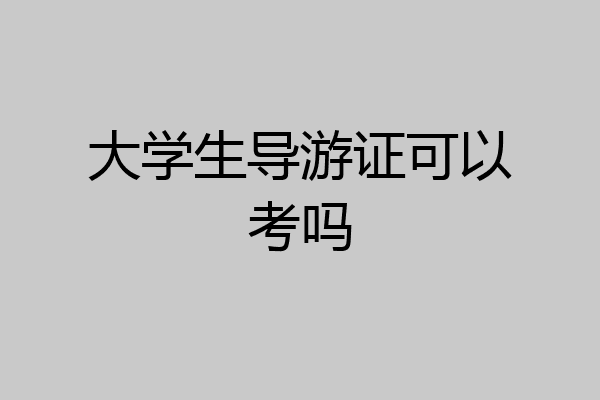 大学生导游证可以考吗