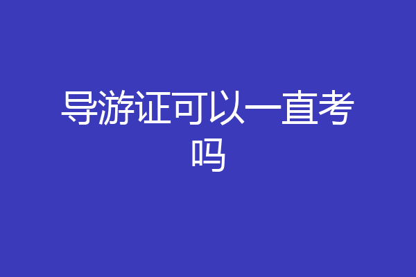 导游证可以一直考吗