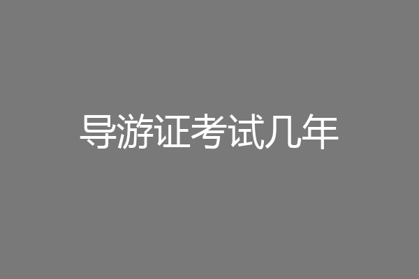 导游证考试几年