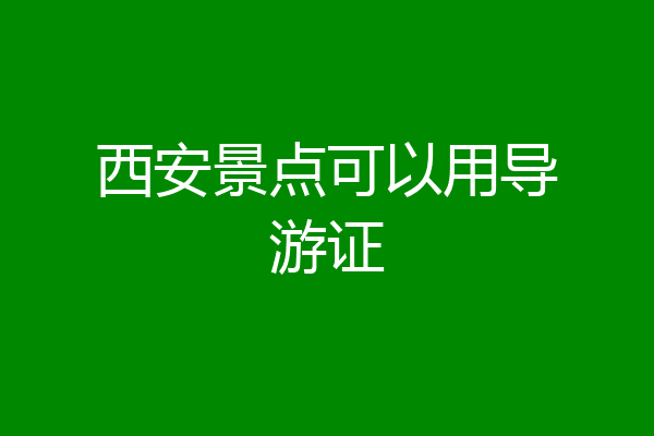西安景点可以用导游证
