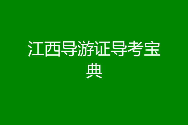 江西导游证导考宝典