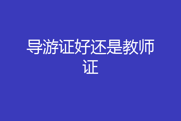 导游证好还是教师证