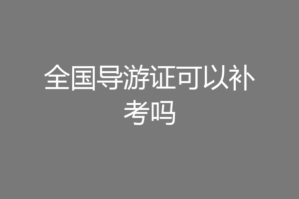 全国导游证可以补考吗