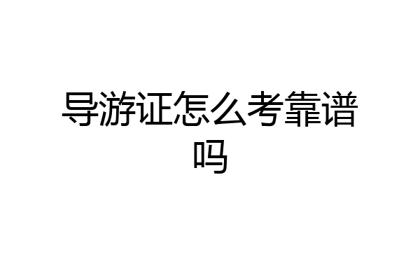 导游证怎么考靠谱吗