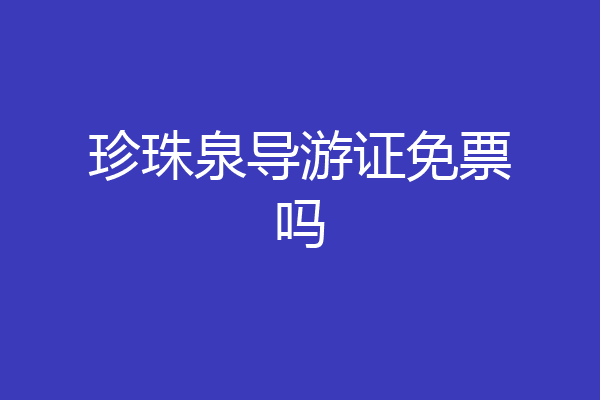 珍珠泉导游证免票吗