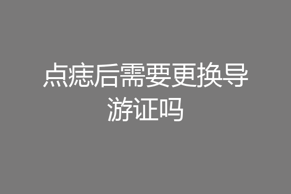 点痣后需要更换导游证吗