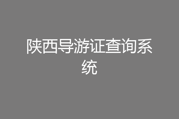 陕西导游证查询系统