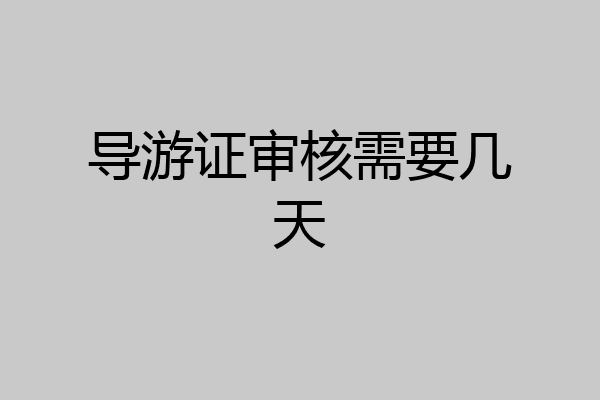 导游证审核需要几天